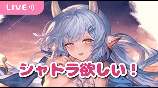【グラブル】水着シャトラちゃん欲しいので50連だけまわします！