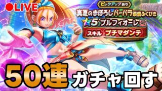 【ドラクエウォーク】ブルフィオーレ50連ぐらい回す！