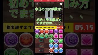 コンボチャレンジ！50日目#shorts #パズドラ @aki-10270