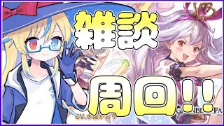【#グラブル】いったんイベント周回です!!☆540【#Vtuber】