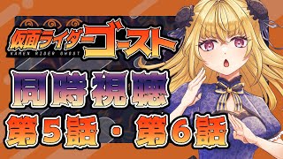【同時視聴】仮面ライダーゴースト　第5話、第6話【魔ヶ月にーな】 #vtuber