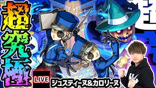 【🔴モンストライブ】ペルソナ5Rコラボ 超究極『ジュスティーヌ&カロリーヌ』を生放送で攻略！【けーどら】