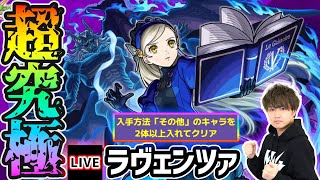 【🔴モンストライブ】ペルソナ5Rコラボ 超究極『ラヴェンツァ』を生放送で攻略！入手方法その他2体ミッションにも挑戦【けーどら】