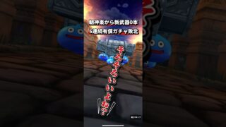 [ドラクエウォーク]有償ガチャ6連敗勇者のブルフィオーレガチャ！３ヶ月振りの、、、#dqw#ドラクエウォークガチャ  #ドラクエウォーク