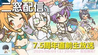 【二窓配信】7.5周年直前生放送を見よう配信【プリコネR】