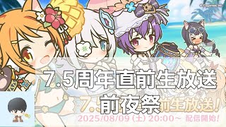 7.5周年直前生放送前夜祭配信【プリコネR】