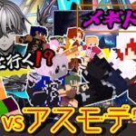 【 #メギド72 】『ブフ様と行く！？』縛りありメギド２周目の旅！！！(5章 vsアスモデウス)【ミロんさん】