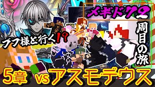 【 #メギド72 】『ブフ様と行く！？』縛りありメギド２周目の旅！！！(5章 vsアスモデウス)【ミロんさん】
