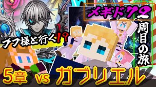 【 #メギド72 】『ブフ様と行く！？』縛りありメギド２周目の旅！！！(5章 vsガブリエル)【ミロんさん】