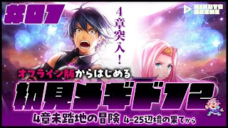 #メギド72｜初見｜オフライン版｜#07｜ 遂に4章開始！！4-25辺境の果てから