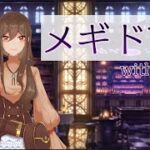 【メギド72】悪魔の契約をしたのでメギド72を初見プレイする【昼行灯さんと】その6