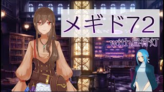 【メギド72】悪魔の契約をしたのでメギド72を初見プレイする【昼行灯さんと】その6