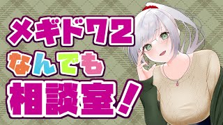 【メギド72】あなたの悩み解決します！ベテランソロモン王のなんでも相談室！【みにがっさ】#vtuber