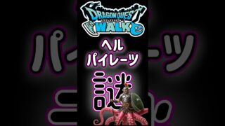 【ドラクエウォーク】747ヘルパイレーツ#dqw #ドラクエウォーク #ドラクエ
