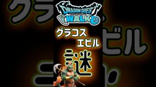 【ドラクエウォーク】749グラコスエビル#ドラクエウォーク #dqw #ドラクエ