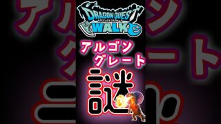 【ドラクエウォーク】751アルゴングレート #dqw #ドラクエウォーク #ドラクエ