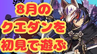 【生放送】8月のクエダンを初見で遊ぶ！【パズドラ】