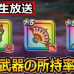 【ドラクエウォーク】ブルフィオーレなどの最新武器の所持率調査！驚異の80％超えあるのか？