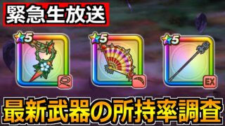 【ドラクエウォーク】ブルフィオーレなどの最新武器の所持率調査！驚異の80％超えあるのか？