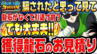 【今週もザクザク増えます】8月18日から1週間で増える龍石のお見積りとイベントスケジュールまとめ｜ドッカンバトル【ソニオTV】