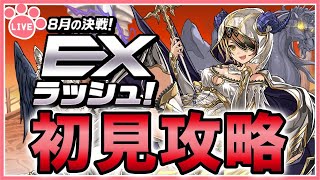 【パズドラ】8月のクエストEXラッシュを推しキャラで初見攻略！【雑談】