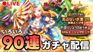 【ドラクエウォーク】いろいろガチャ90連ぐらい回す！