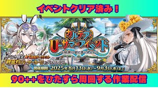 【ゲリラ】水着イベントの90++を周回する作業配信【FGO】