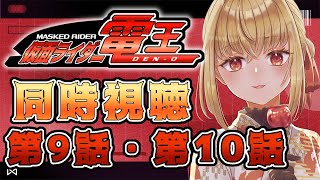 【同時視聴】仮面ライダー電王　第9話、第10話【魔ヶ月にーな】 #vtuber