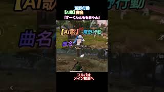 #荒野行動 #AI歌#「すーくんとももちゃん」の歌#できるだけ毎日投稿#チャンネル登録お願いします