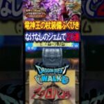 【ドラクエウォーク】竜神王の杖装備ふくびき２０連【BGM：魔境伝説 アクロバンチOP】2025年8月10日結果 #ドラクエウォーク #ふくびき #ガチャ #竜神王の杖 #アニソン