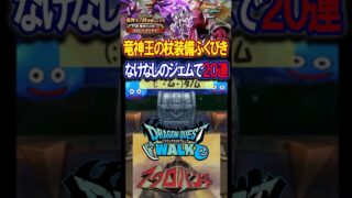 【ドラクエウォーク】竜神王の杖装備ふくびき２０連【BGM：魔境伝説 アクロバンチOP】2025年8月10日結果 #ドラクエウォーク #ふくびき #ガチャ #竜神王の杖 #アニソン