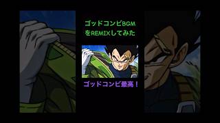 【ドッカンバトル】 ゴッドコンビのBGMをREMIXしてみた