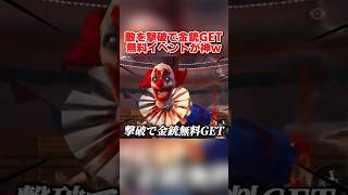 BOSSを倒すと無料でレア金銃が貰える！新イベントが楽しすぎるwwww 【荒野行動】#shorts#荒野行動#荒野再会祭#荒野行動純金配布
