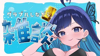 【#グラブル】夏CPやりながらヒヒ掘り！【#作業雑談 】