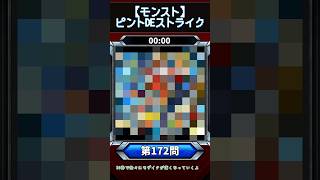【ピントDEストライク】このキャラだれでしょう？【第172問】【モンスト】