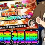 【ドッカンバトル】公式放送を同時視聴！！超絶DOKKANキャンペーン最新情報【DRAGONBALL Z Dokkan Battle】
