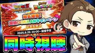 【ドッカンバトル】公式放送を同時視聴！！超絶DOKKANキャンペーン最新情報【DRAGONBALL Z Dokkan Battle】