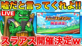【ドラクエウォーク】灼熱のスライアスロン開催決定!! こ、今回も頑張るぞ!!!!!【DQW】