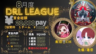 【荒野行動】DRL孤島リーグ”限定復活”8月度～Day4～最終日