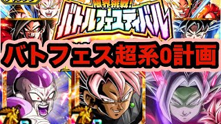極系バトルフェスティバルって知ってる？【ドッカンバトル】【Dragon Ball Z Dokkan Battle】