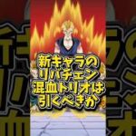 【ドッカンバトル】EX弾の新キャラ リバチェン混血トリオは引くべきか解説#shorts #ドッカンバトル
