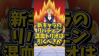 【ドッカンバトル】EX弾の新キャラ リバチェン混血トリオは引くべきか解説#shorts #ドッカンバトル
