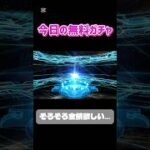 今日の無料ガチャ #FGO #ストガチャ