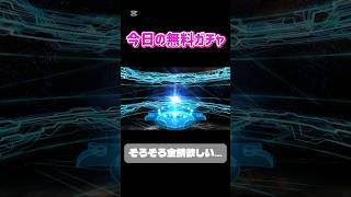 今日の無料ガチャ #FGO #ストガチャ