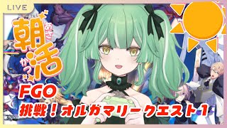 【 FGO 】朝活配信　挑戦！オルガマリークエスト１