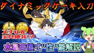 【FGO】水着両儀式こと玉兎輝夜の”性”能と性能を解説してみた！【ずんだもん解説】