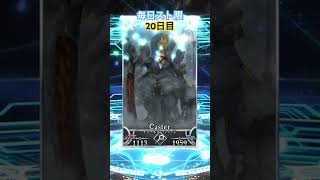 【FGO】毎日無料のスト限ガチャを引くだけの動画　20日目 #fgoガチャ  #fgo