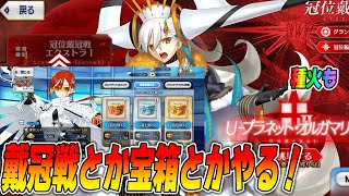 【FGO】戴冠戦をかじりつつ、宝箱とか種火とかなんかやる！【雑談/質問募集中】