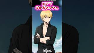 エアプギルガメッシュ【FGO反応集】#ギルガメッシュ