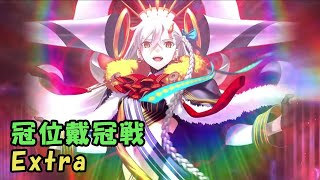 【FGO】《冠位加冕戰 Extra》by Naya